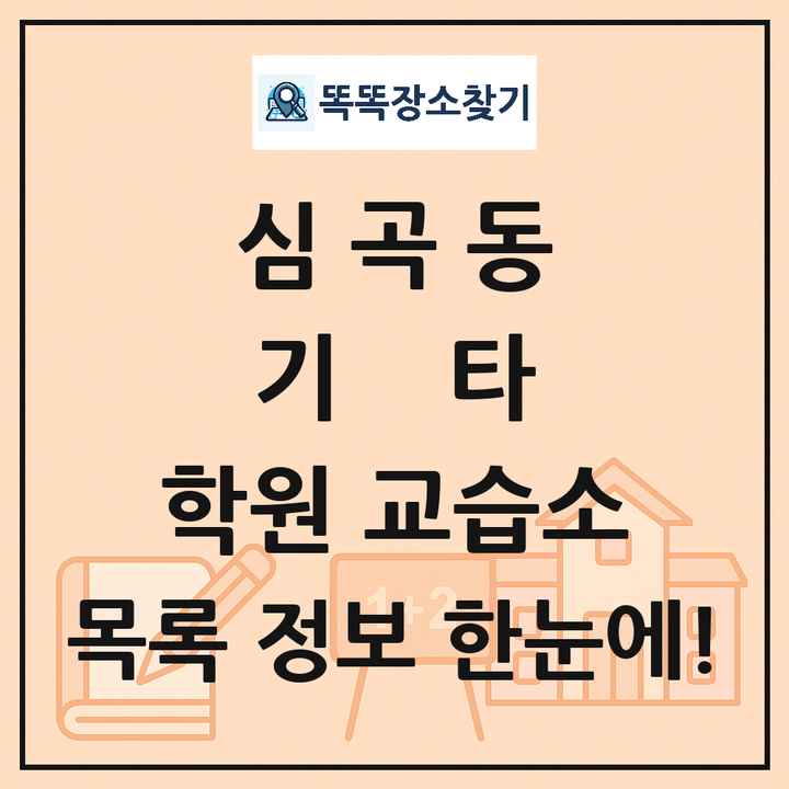 심곡동 기타 학원 교습소 목록 및 정보