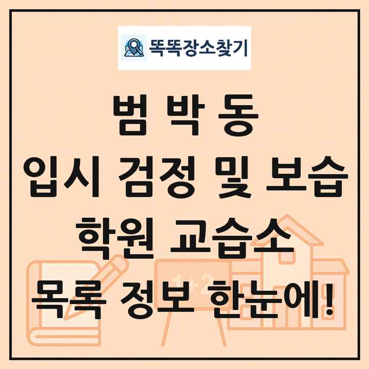 범박동 입시 검정 및 보습 학원 교습소 목록 및 정보