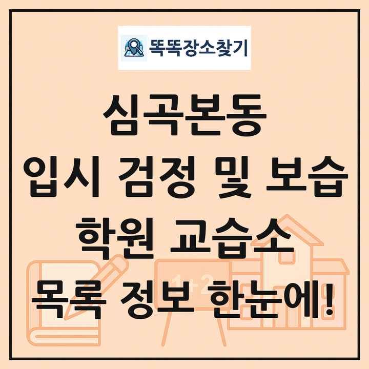 심곡본동 입시 검정 및 보습 학원 교습소 목록 및 정보