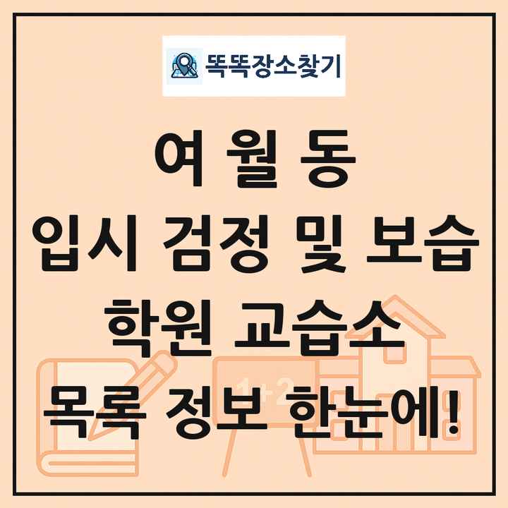 여월동 입시 검정 및 보습 학원 교습소 목록 및 정보