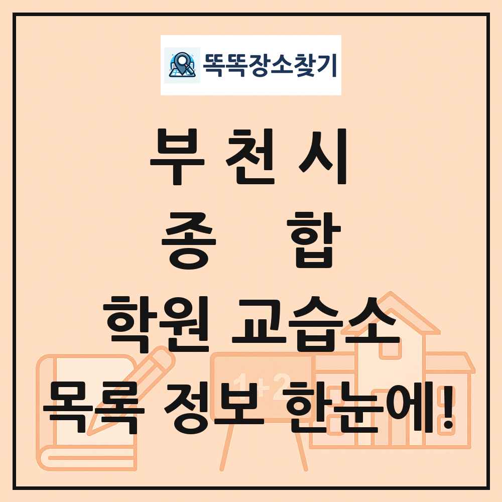 부천시 종합 학원 교습소 목록 및 정보