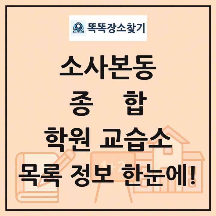 소사본동 종합 학원 교습소 목록 및 정보
