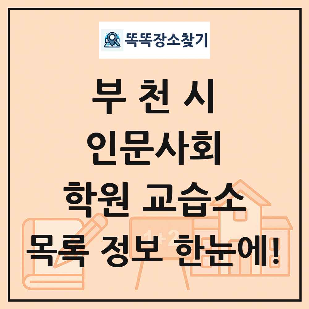 부천시 인문사회 학원 교습소 목록 및 정보