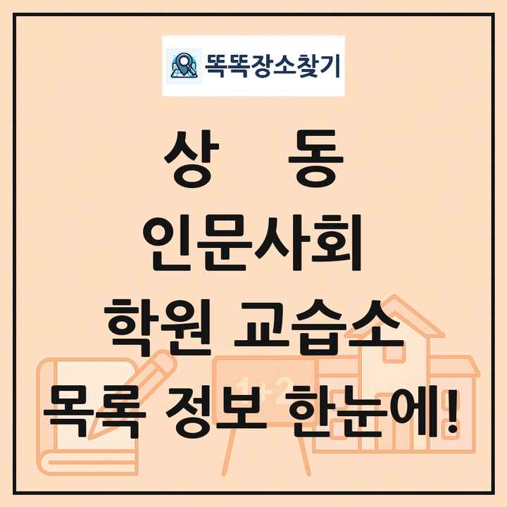 상동 인문사회 학원 교습소 목록 및 정보