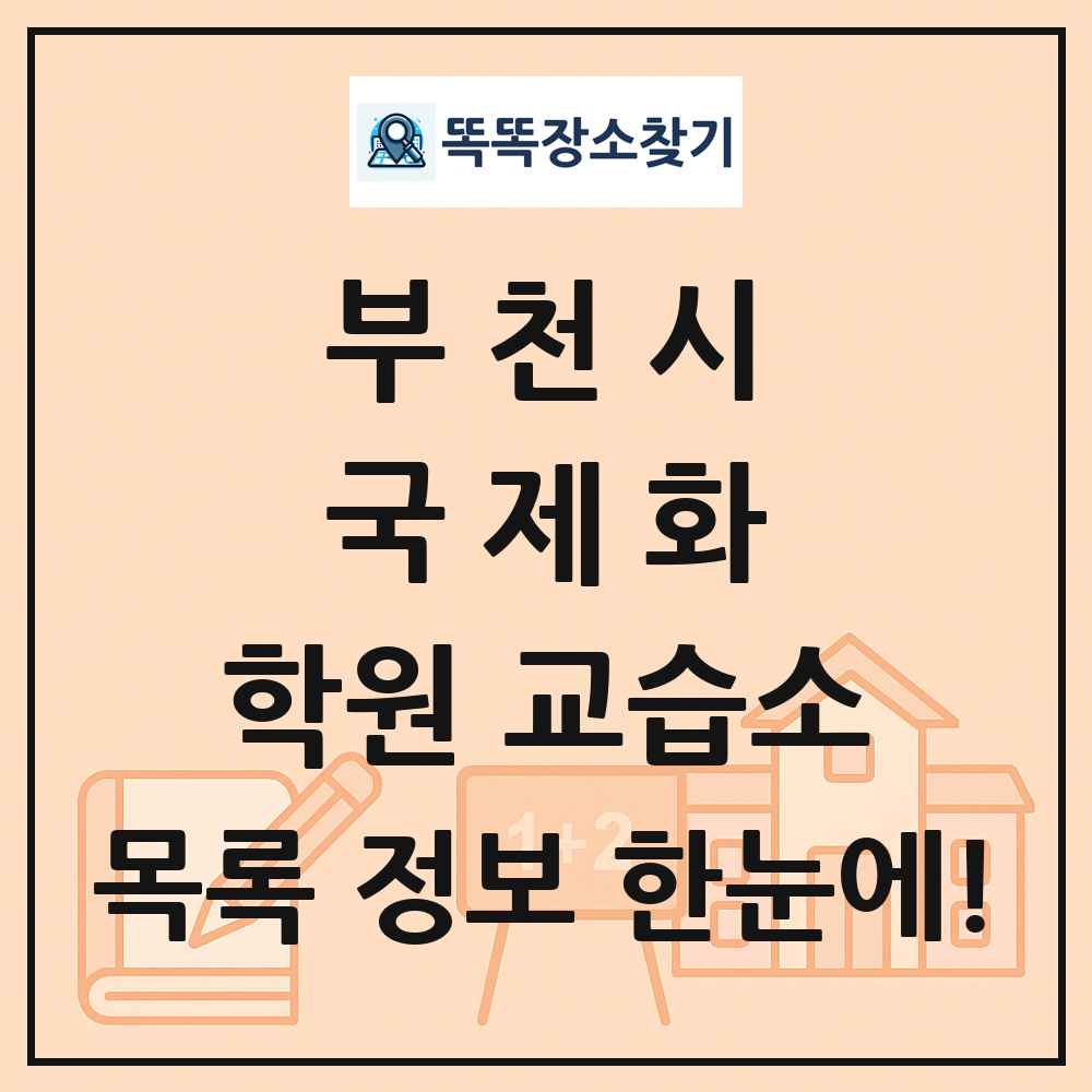 부천시 국제화 학원 교습소 목록 및 정보