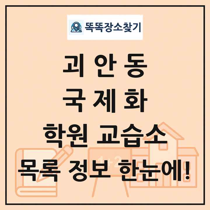 괴안동 국제화 학원 교습소 목록 및 정보