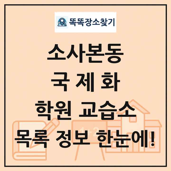 소사본동 국제화 학원 교습소 목록 및 정보