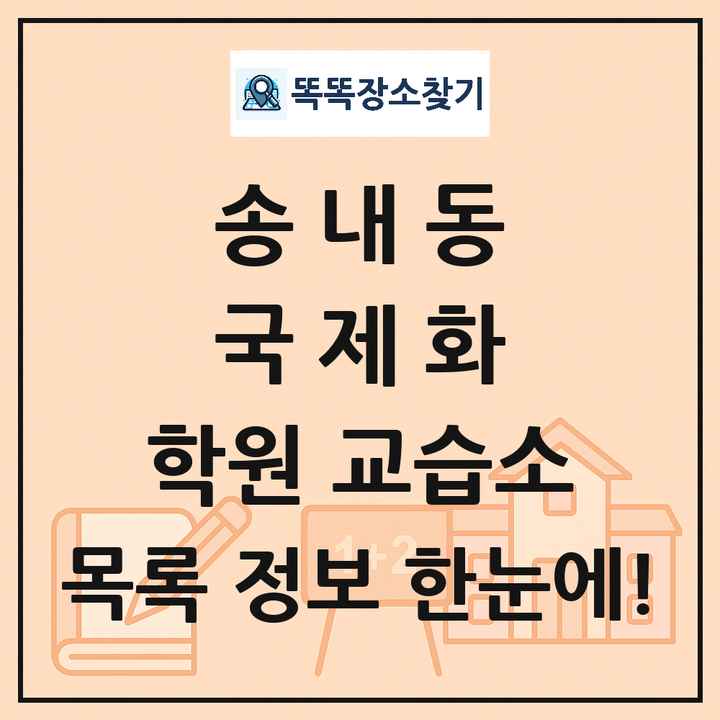 송내동 국제화 학원 교습소 목록 및 정보