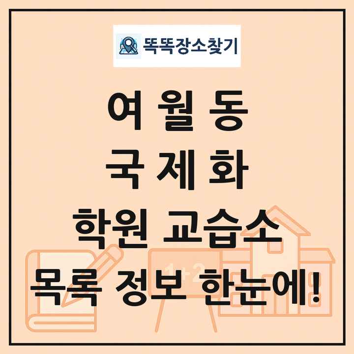 여월동 국제화 학원 교습소 목록 및 정보