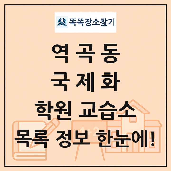 역곡동 국제화 학원 교습소 목록 및 정보