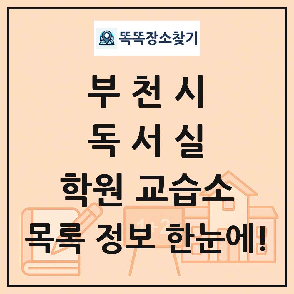 부천시 독서실 학원 교습소 목록 및 정보