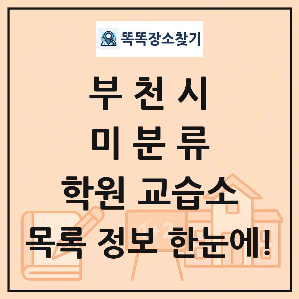 부천시 미분류 학원 교습소 목록 및 정보