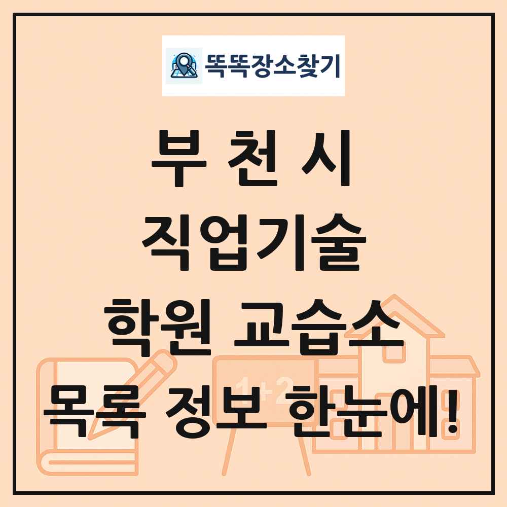 부천시 직업기술 학원 교습소 목록 및 정보
