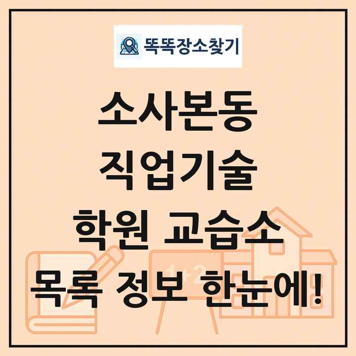 소사본동 직업기술 학원 교습소 목록 및 정보