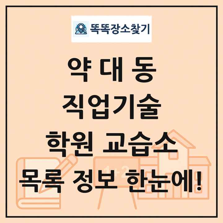 약대동 직업기술 학원 교습소 목록 및 정보