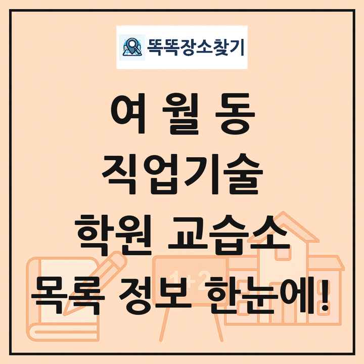 여월동 직업기술 학원 교습소 목록 및 정보