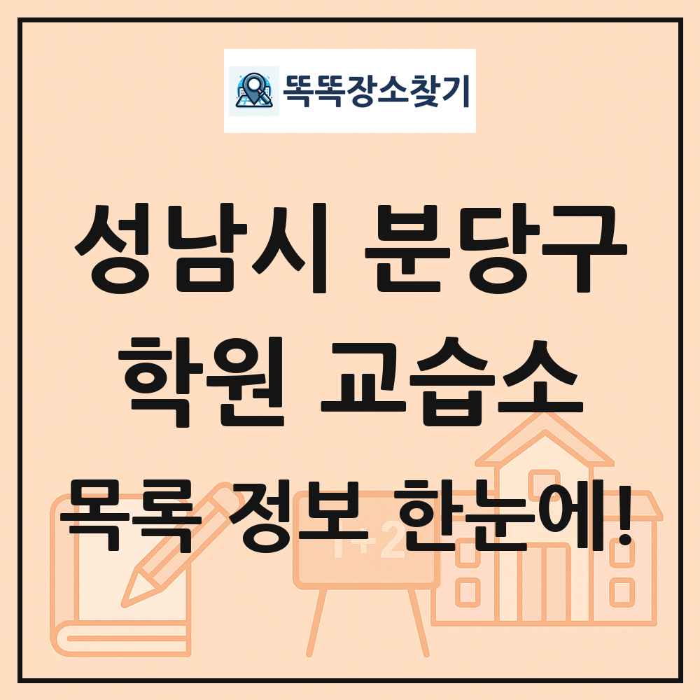 성남시 분당구 학원 교습소 목록 및 정보