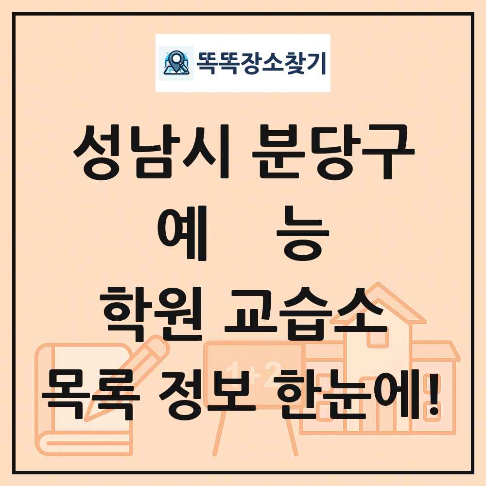 성남시 분당구 예능 학원 교습소 목록 및 정보