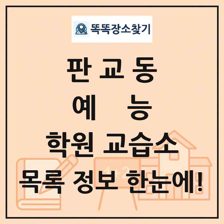 판교동 예능 학원 교습소 목록 및 정보