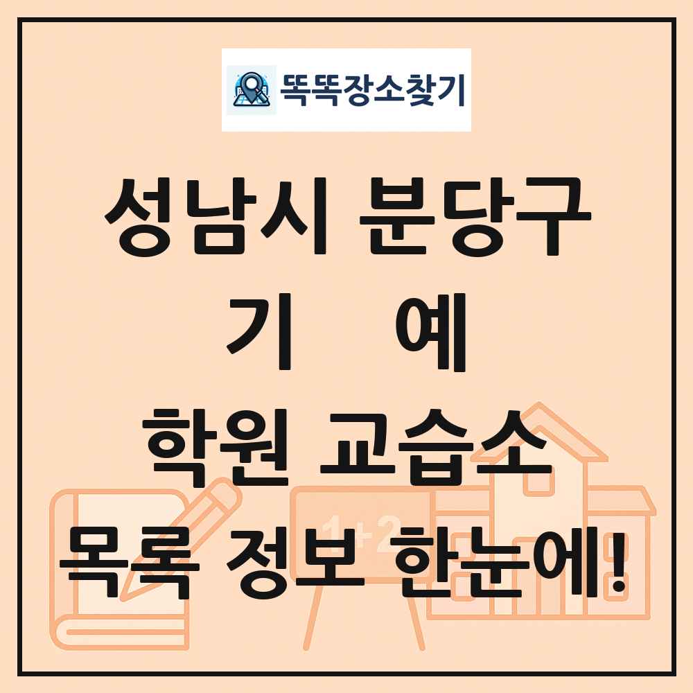 성남시 분당구 기예 학원 교습소 목록 및 정보