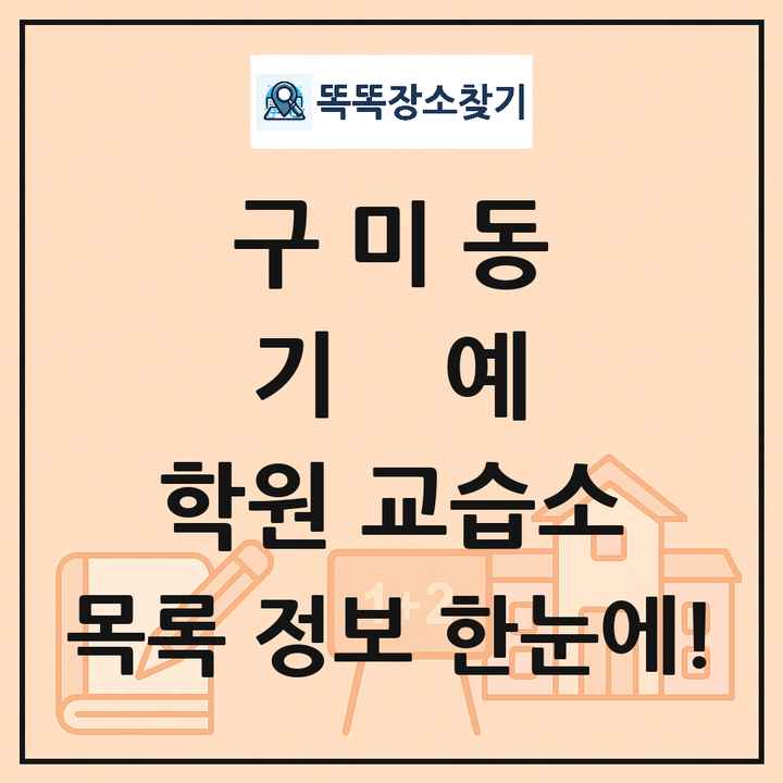 구미동 기예 학원 교습소 목록 및 정보