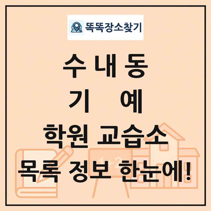 수내동 기예 학원 교습소 목록 및 정보