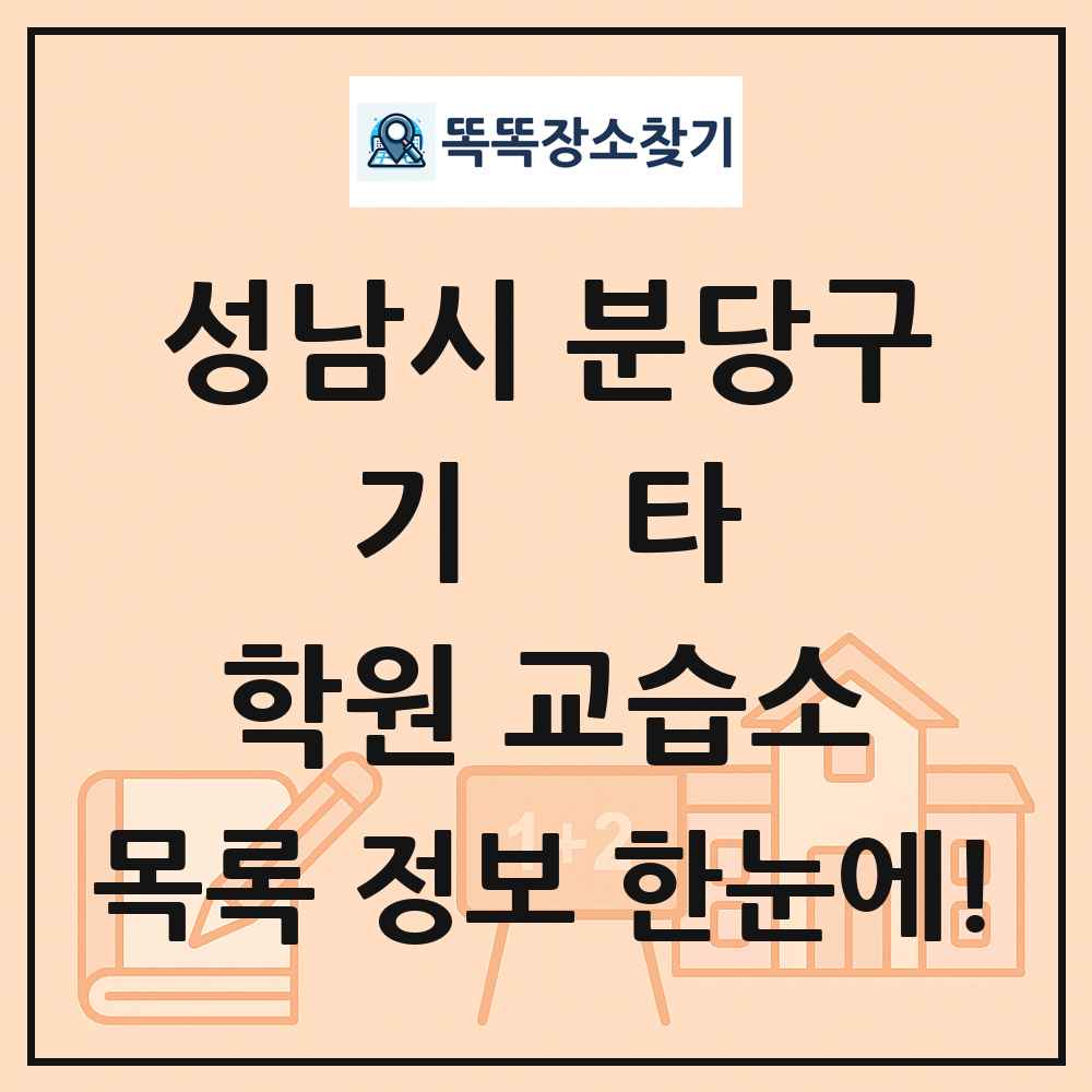 성남시 분당구 기타 학원 교습소 목록 및 정보