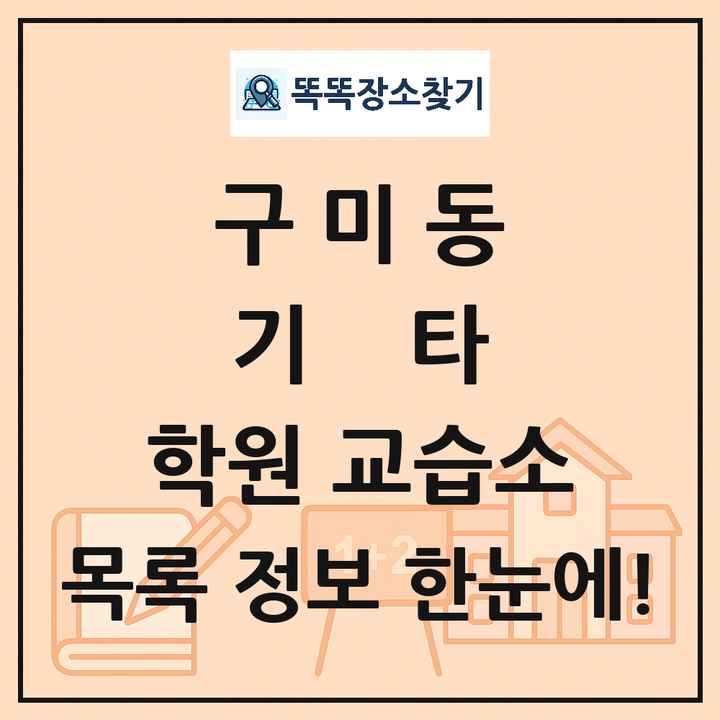 구미동 기타 학원 교습소 목록 및 정보