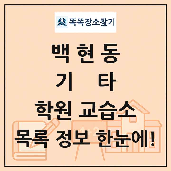 백현동 기타 학원 교습소 목록 및 정보