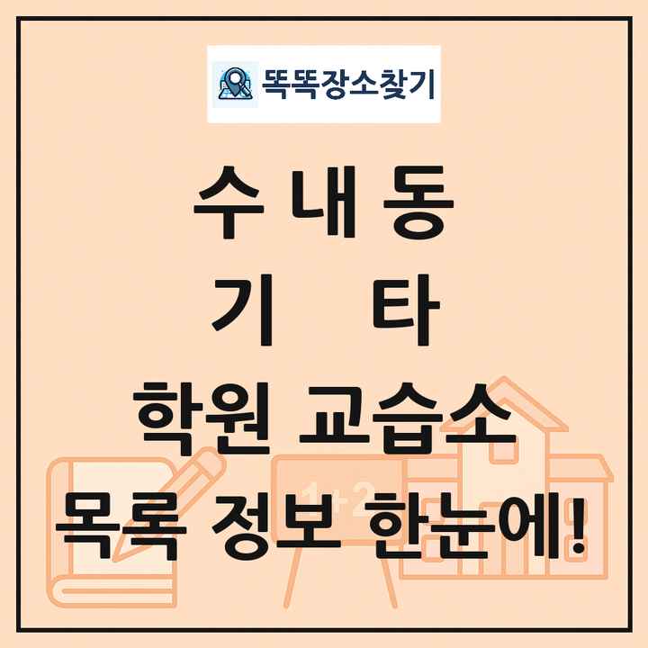 수내동 기타 학원 교습소 목록 및 정보