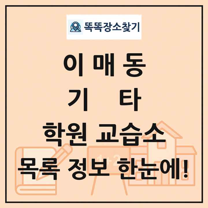 이매동 기타 학원 교습소 목록 및 정보