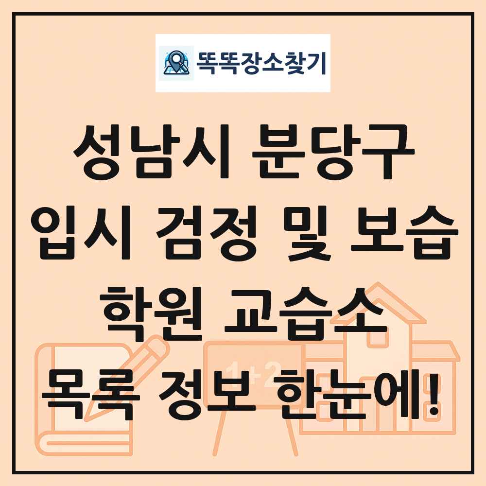 성남시 분당구 입시 검정 및 보습 학원 교습소 목록 및 정보