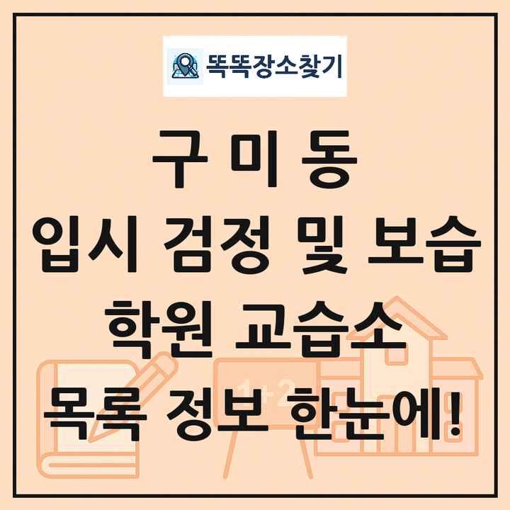 구미동 입시 검정 및 보습 학원 교습소 목록 및 정보