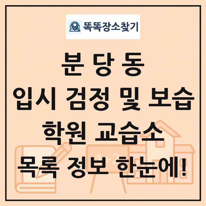 분당동 입시 검정 및 보습 학원 교습소 목록 및 정보