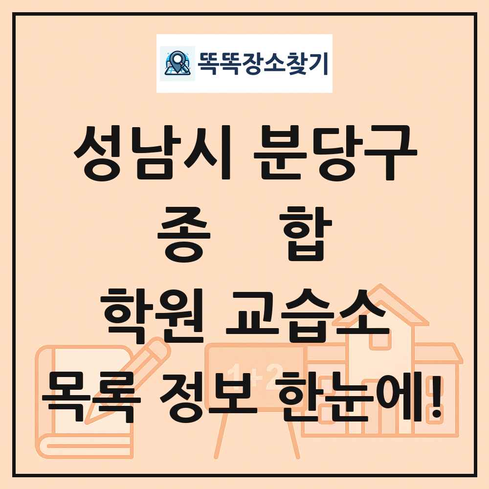 성남시 분당구 종합 학원 교습소 목록 및 정보
