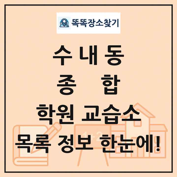 수내동 종합 학원 교습소 목록 및 정보