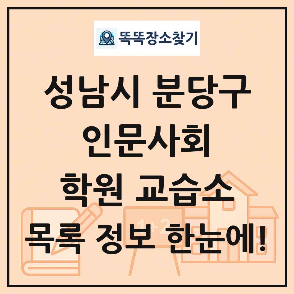 성남시 분당구 인문사회 학원 교습소 목록 및 정보
