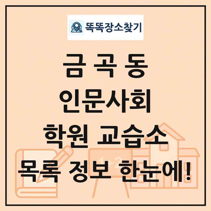 금곡동 인문사회 학원 교습소 목록 및 정보