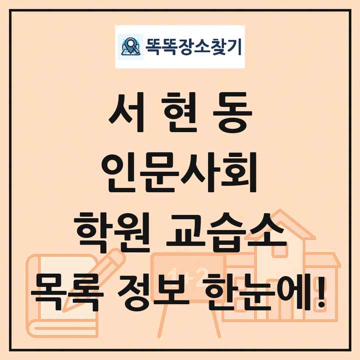 서현동 인문사회 학원 교습소 목록 및 정보