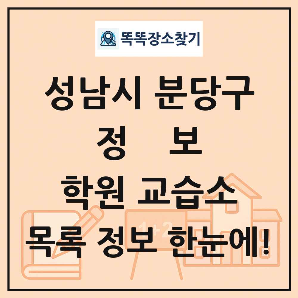 성남시 분당구 정보 학원 교습소 목록 및 정보
