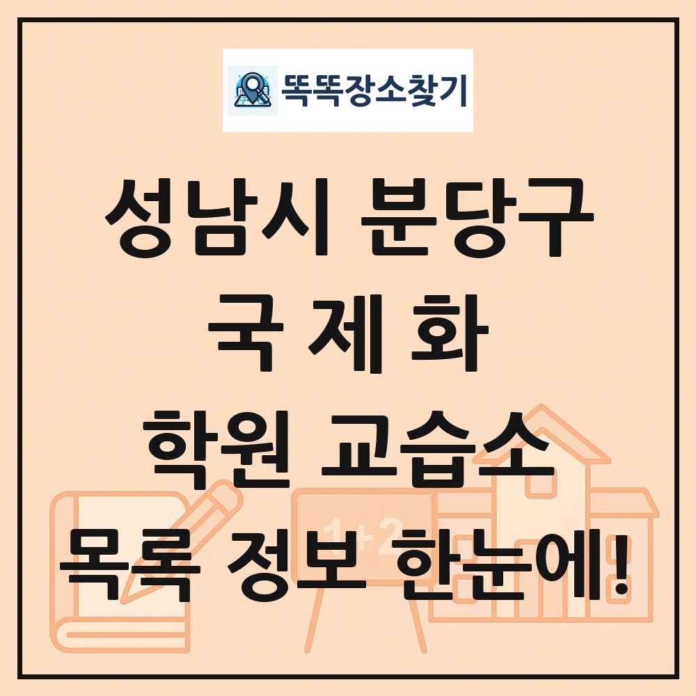 성남시 분당구 국제화 학원 교습소 목록 및 정보