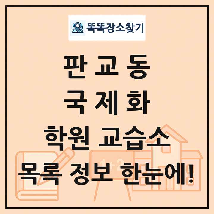 판교동 국제화 학원 교습소 목록 및 정보