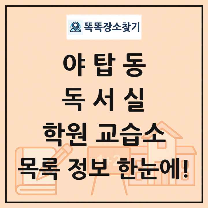 야탑동 독서실 학원 교습소 목록 및 정보