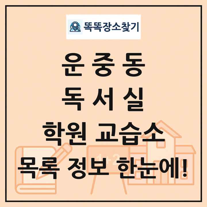 운중동 독서실 학원 교습소 목록 및 정보