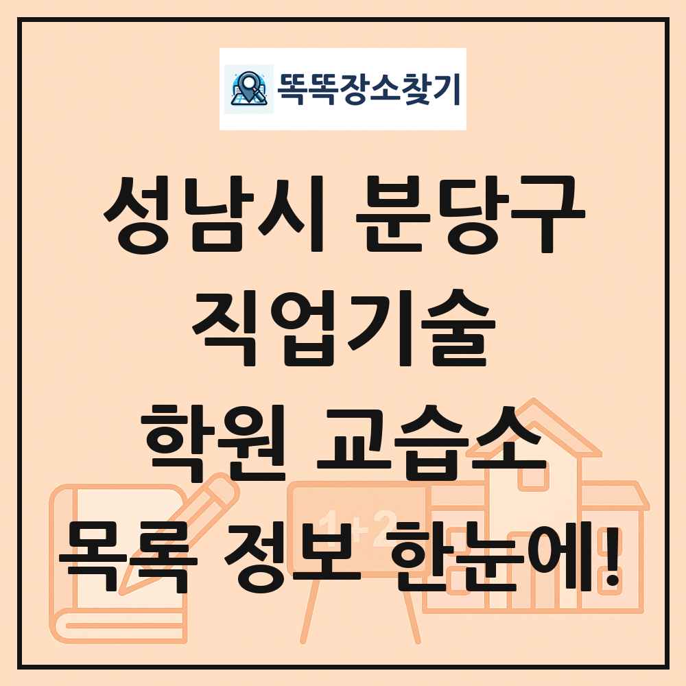 성남시 분당구 직업기술 학원 교습소 목록 및 정보