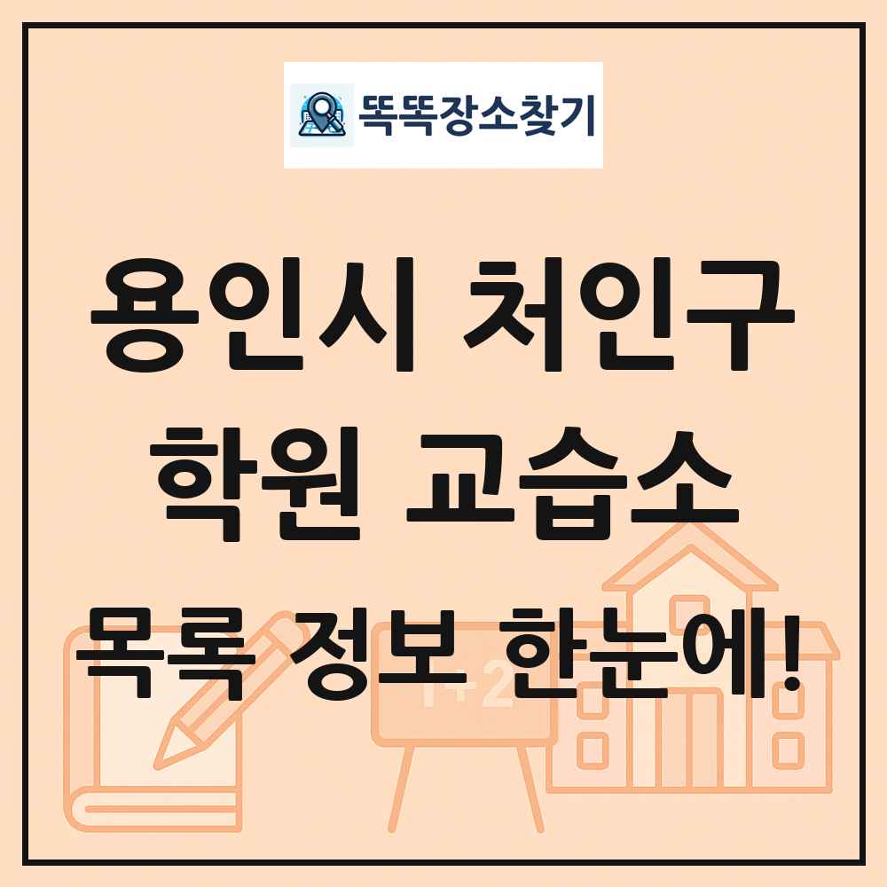 용인시 처인구 학원 교습소 목록 및 정보