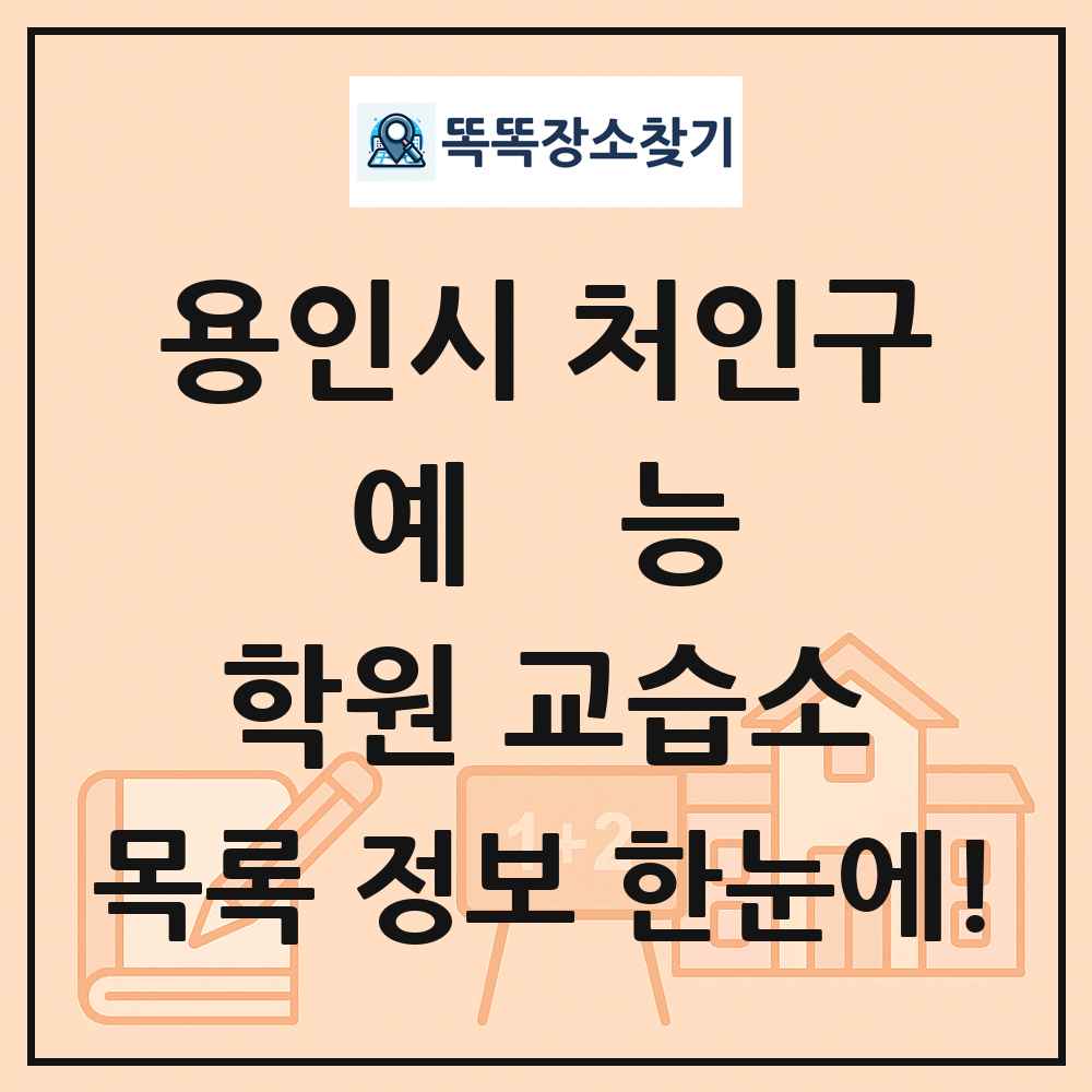 용인시 처인구 예능 학원 교습소 목록 및 정보