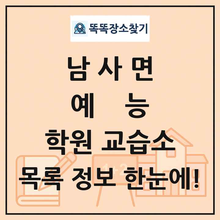 남사면 예능 학원 교습소 목록 및 정보