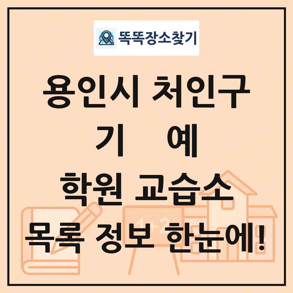 용인시 처인구 기예 학원 교습소 목록 및 정보