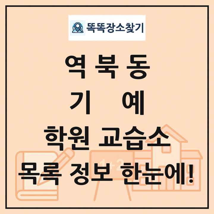 역북동 기예 학원 교습소 목록 및 정보